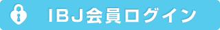 IBJ会員ログイン