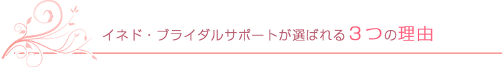イネド・ブライダルサポートが選ばれる３つの理由