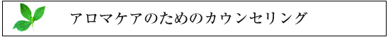 アロマケアのためのカウンセリング