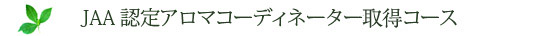 JAA認定アロマコーディネーター取得コース