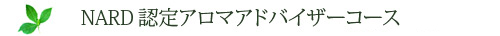 NARD認定アロマアドバイザー養成コース