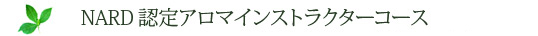 NARD認定インストラクター養成コース