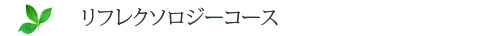 リフレクソロジーコース