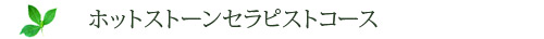 ホットストーンセラピストコース