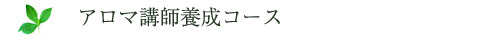 アロマ講師養成コース