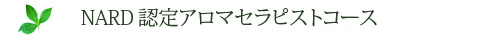NARD認定アロマセラピスト養成コース