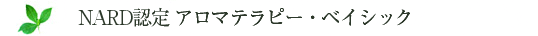 アロマテラピーベイシックコース