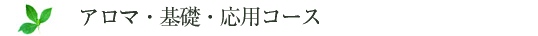 アロマ・基礎・応用コース