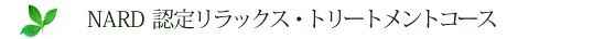 NARD認定アロマアドバイザー養成コース